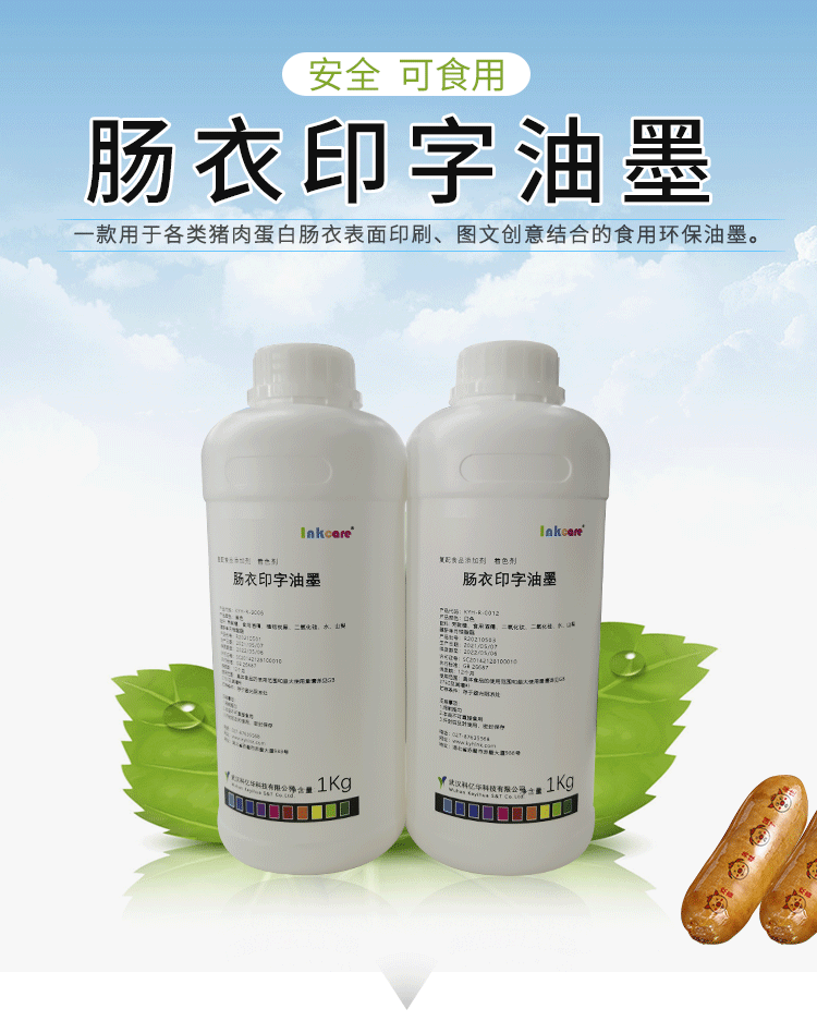 「可食用油墨」腸衣印字油墨可以放心食用嗎？它的成分是什么