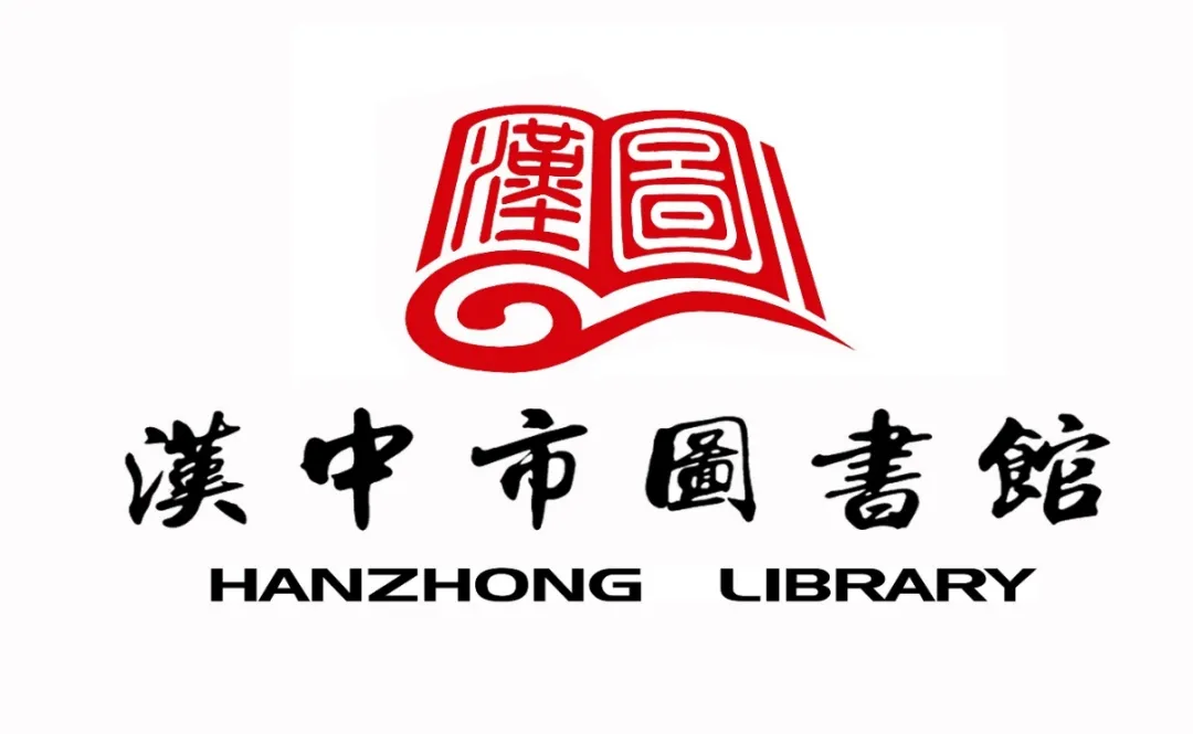 汉中市图书馆标识邀您来定