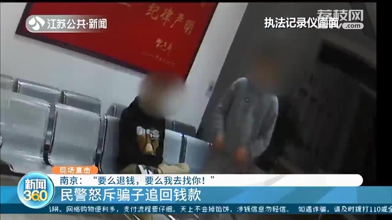 “要么退钱，要么我去找你！”南京民警怒斥骗子追回钱款