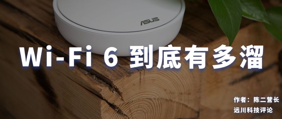 Wifi 6 +5G是是真香