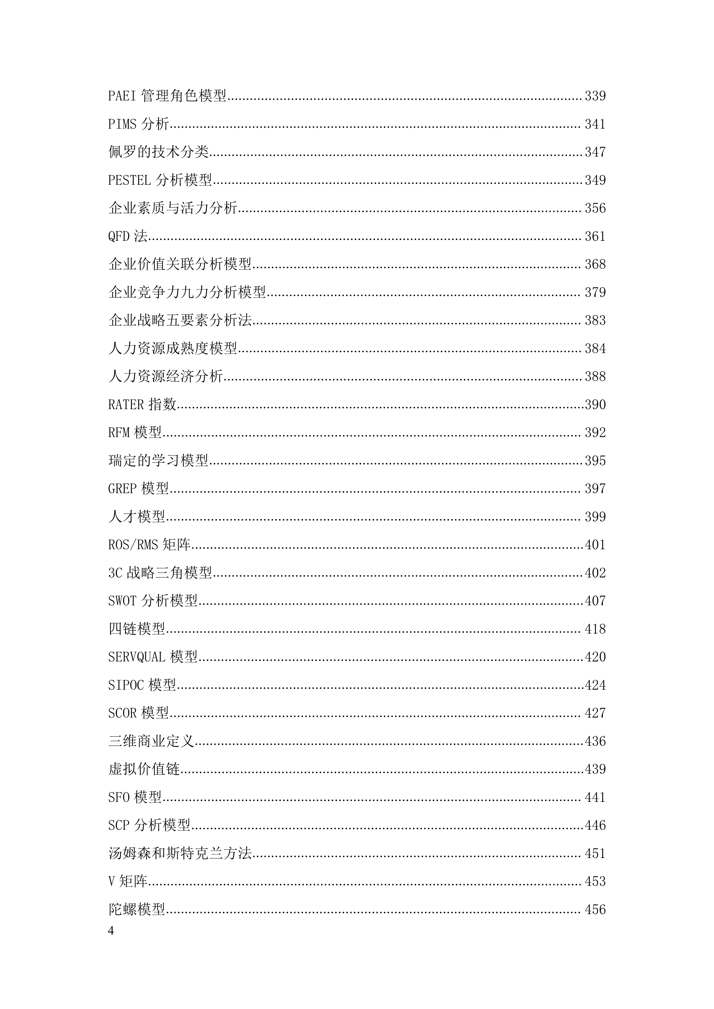 营销管理143个经典模型-540页全面解读