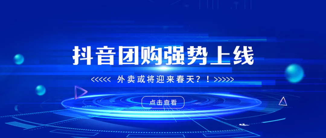 2021年，抖音和美团的战争正式打响，你的机会在哪里？