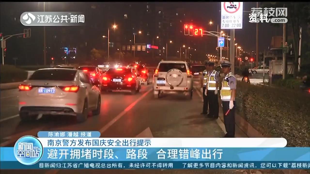 南京警方发布国庆安全出行提示 注意避开这些拥堵时段、路段