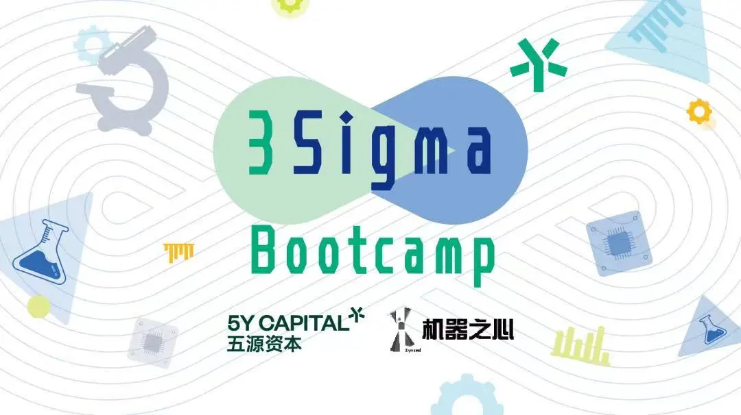 当一群有趣有料的科技青年共同生活5天4夜 | 3Sigma Bootcamp纪实