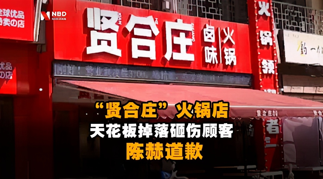 餐饮行业舆情监测：贤合庄天花板突然掉落砸伤顾客