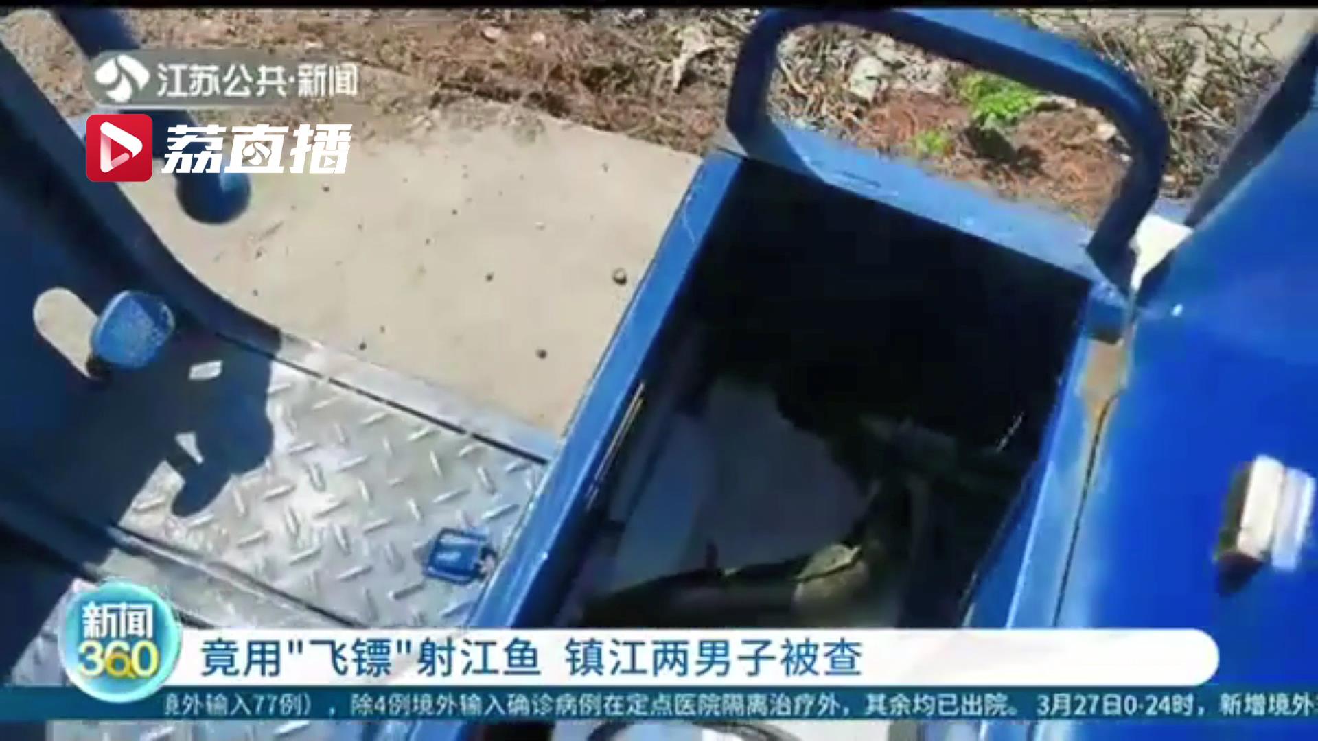 狡辩！用&ldquo;飞镖&rdquo;射江鱼 镇江两男子被查时辩称是&ldquo;射&rdquo;鱼不是&ldquo;钓&rdquo;鱼