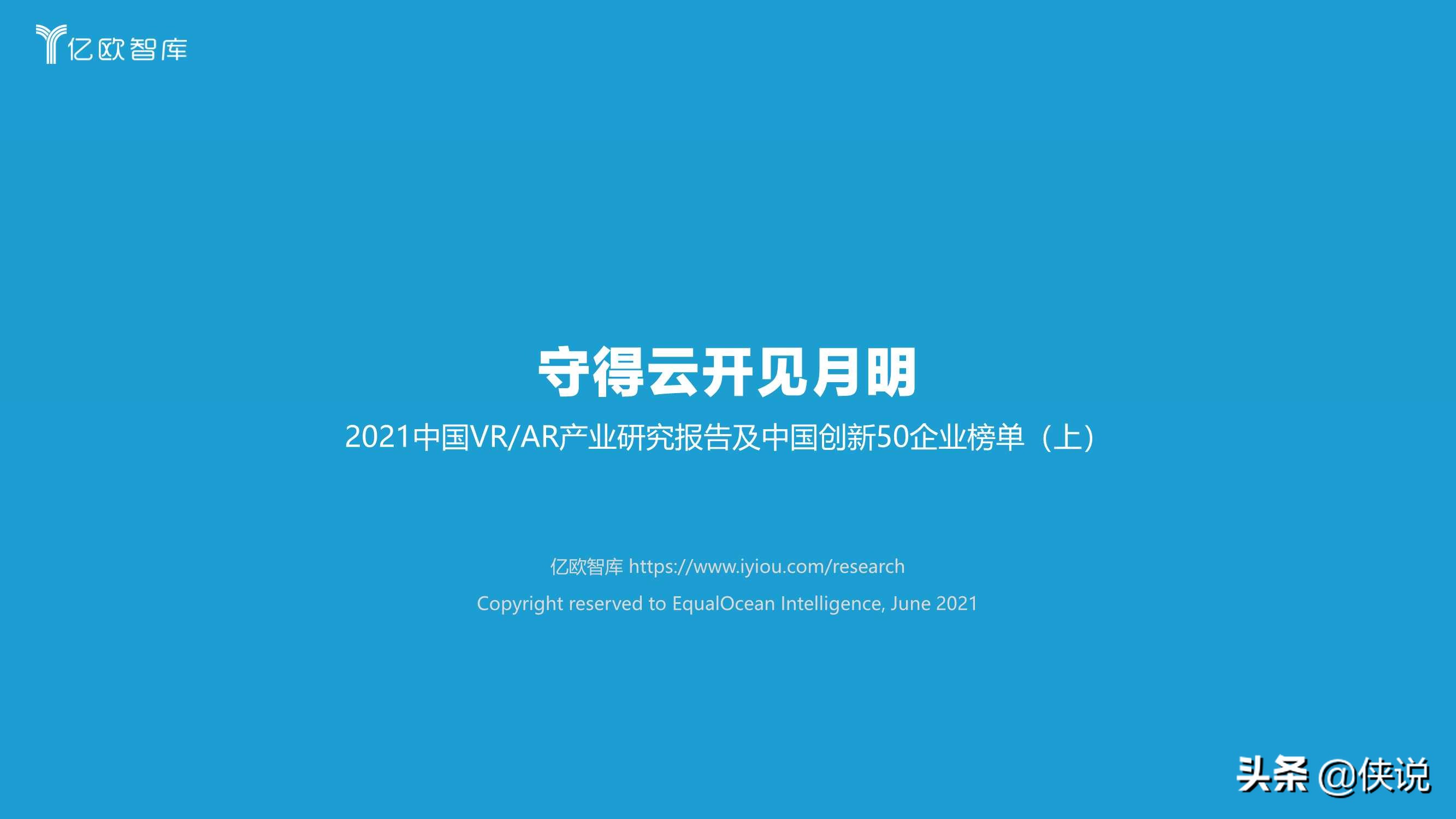 2021中国VRAR产业研究报告及中国创新50企业榜单（上）