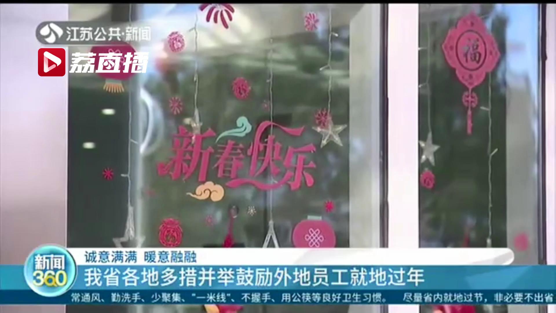 诚意满满！江苏各地多措并举鼓励外地员工留苏过年