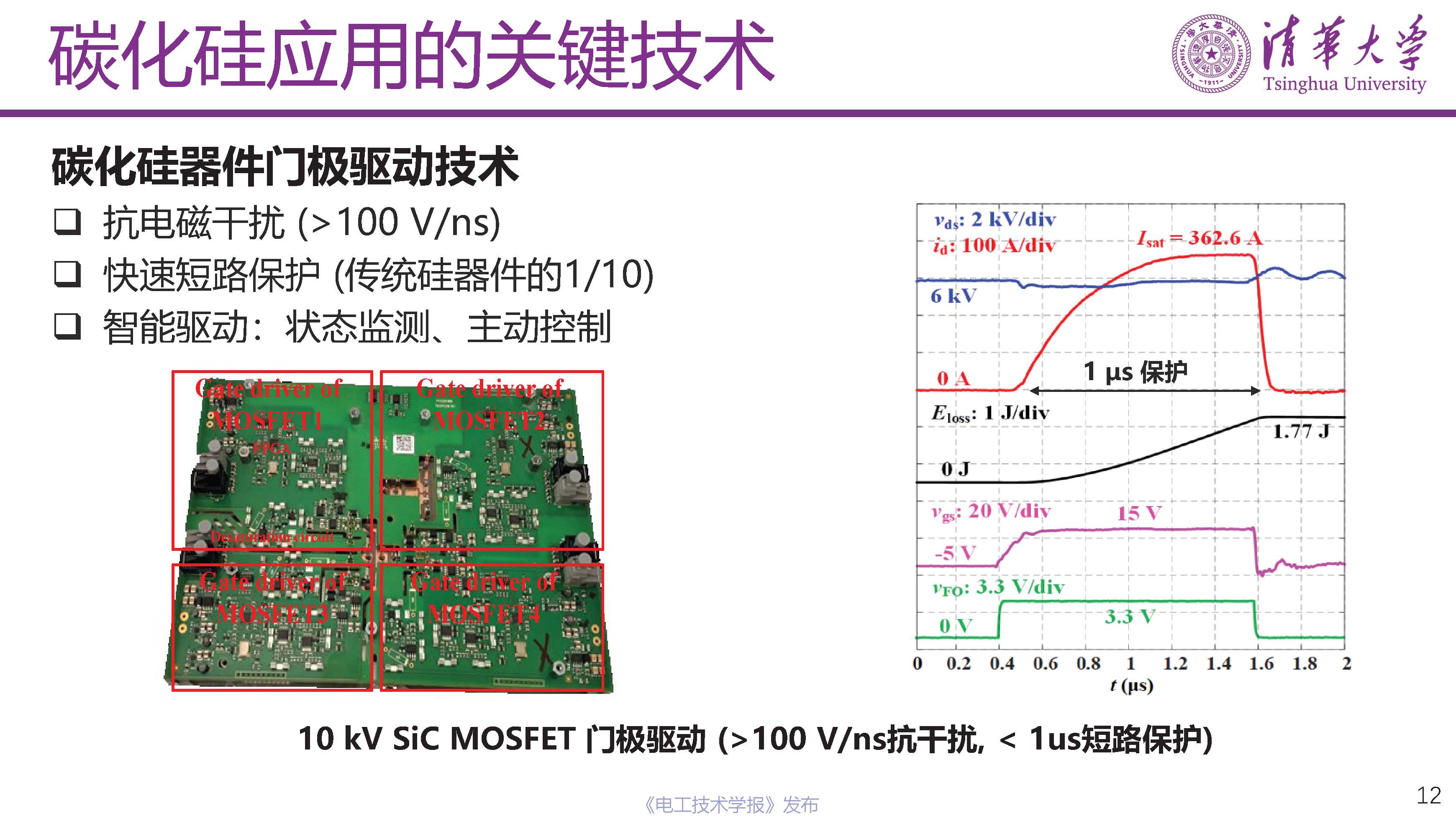 清華大學電機系姬世奇助理教授：碳化硅在中壓配電網中的應用