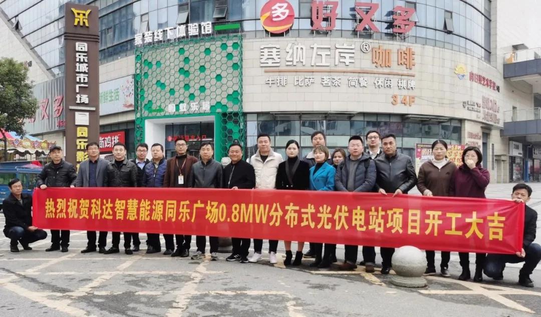 喜報(bào)！熱烈祝賀同樂廣場0.8MW分布式光伏電站項(xiàng)目開工大吉