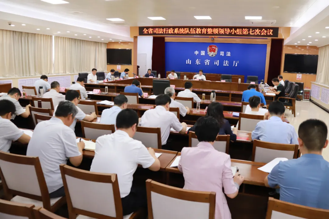 山东省司法行政系统队伍教育整顿领导小组召开第七次会议