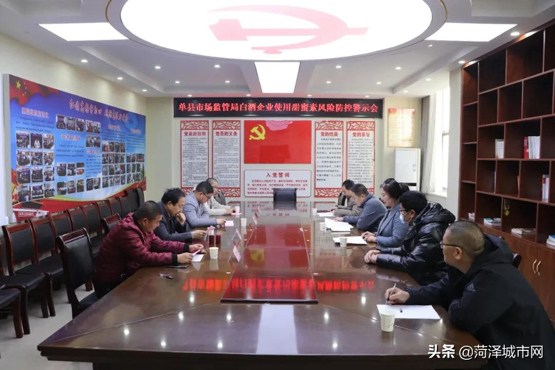 单县市场监督管理局召开白酒企业使用 甜蜜素风险警示会