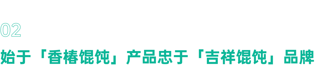 一场有味道的话题营销，吉祥馄饨太会了