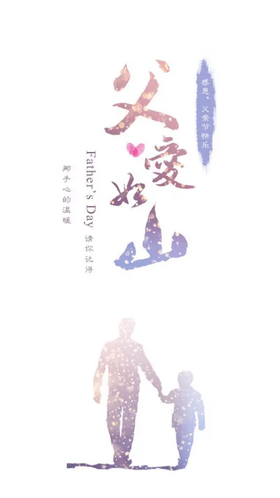 父亲节正能量最赞语录， 感人的父爱祝父亲节快乐图片图片