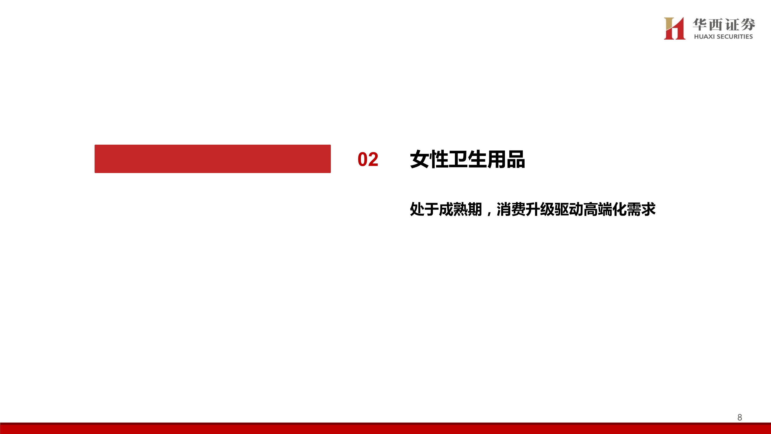 个护行业深度报告：质造升级&新零售渠道驱动，助力国产品牌