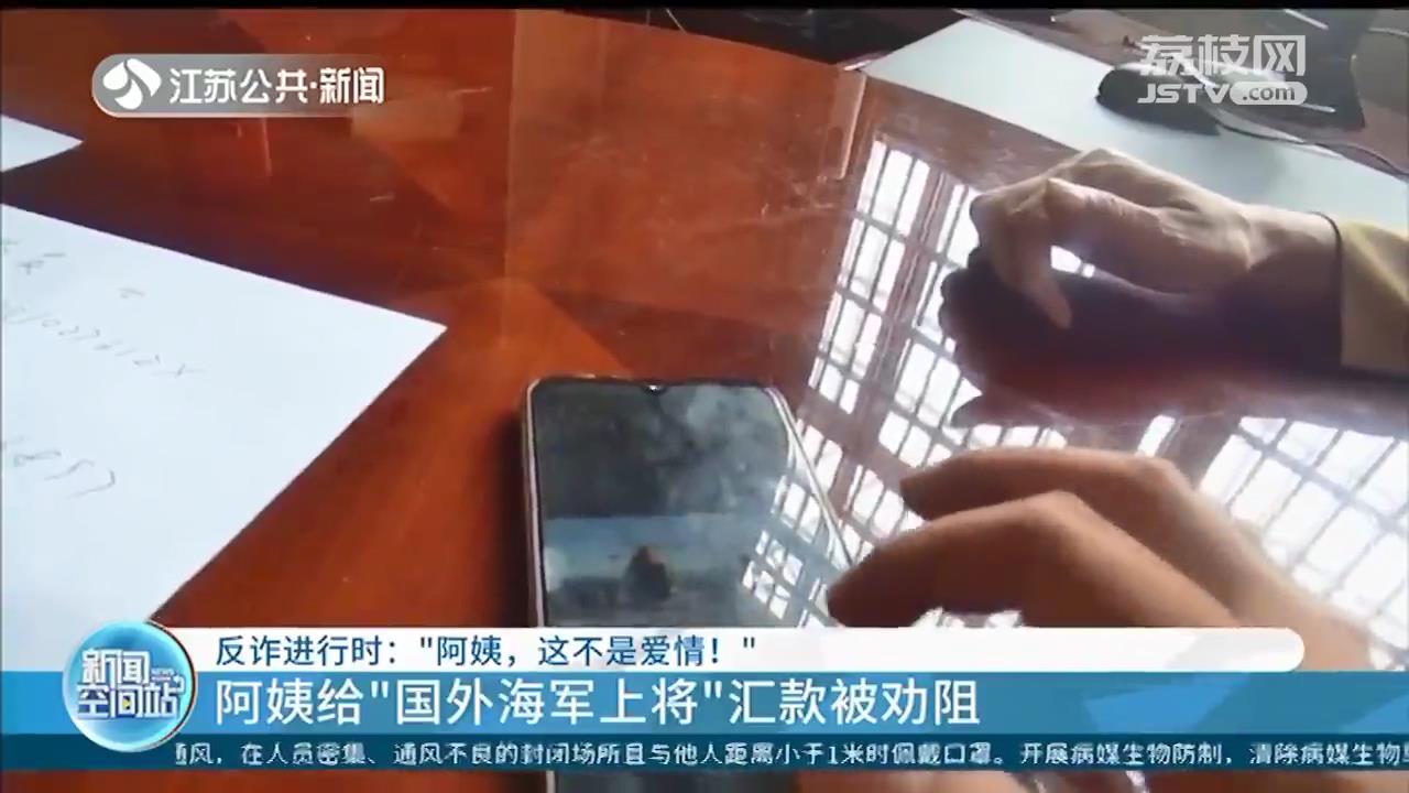 这不是爱情，是诈骗！南京一女性给“国外海军上将”汇款时被劝阻