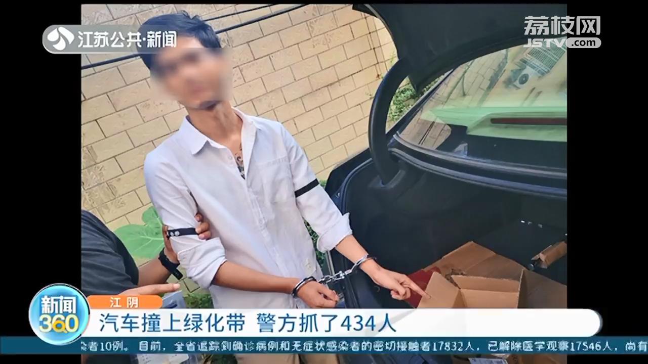 一场汽车撞绿化带的交通事故 涉毒！无锡警方抓了434人