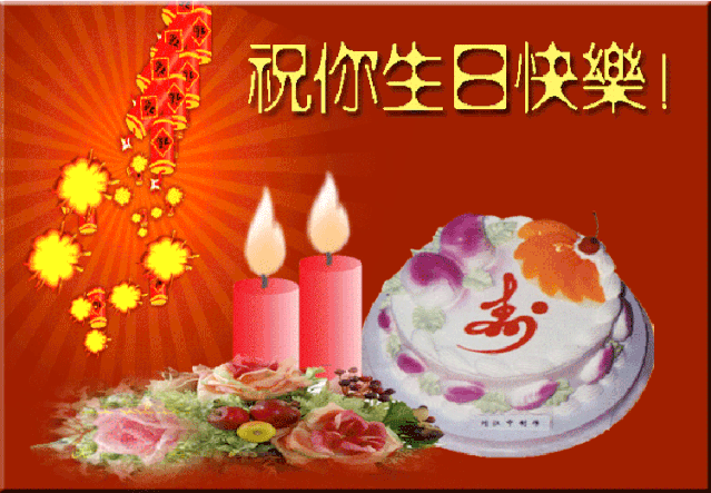 生日宴请邀请短信大全  生日祝福电子贺卡图片