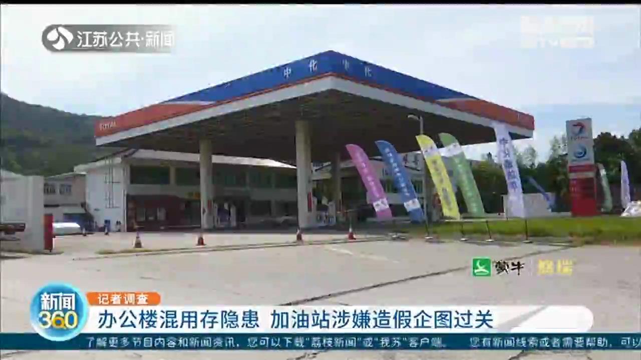 镇江：加油站租赁办公楼营业 涉嫌私刻公章伪造材料企图过关