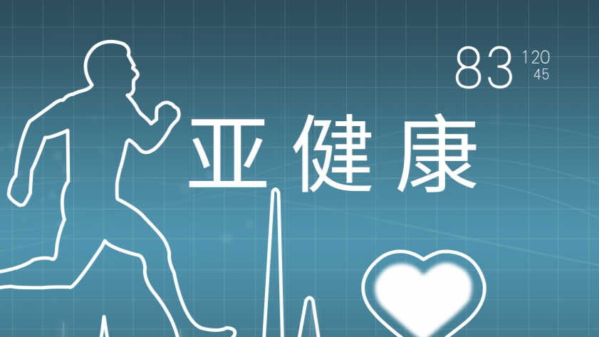 加油，打工人！从今天开始，健康打工，远离猝死