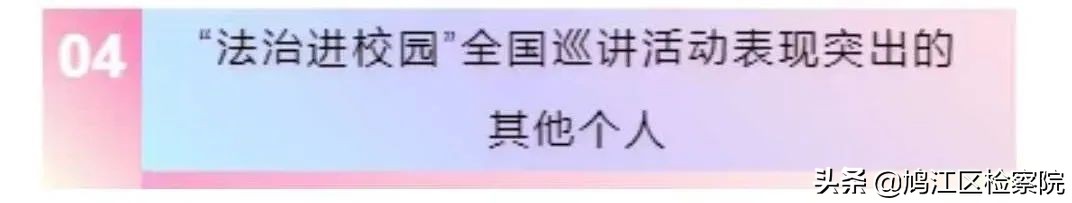 喜报：鸠江未检再获高检院通报表扬！