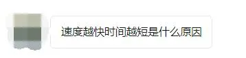 有一種無奈,叫:“速度越快,時間越短!”