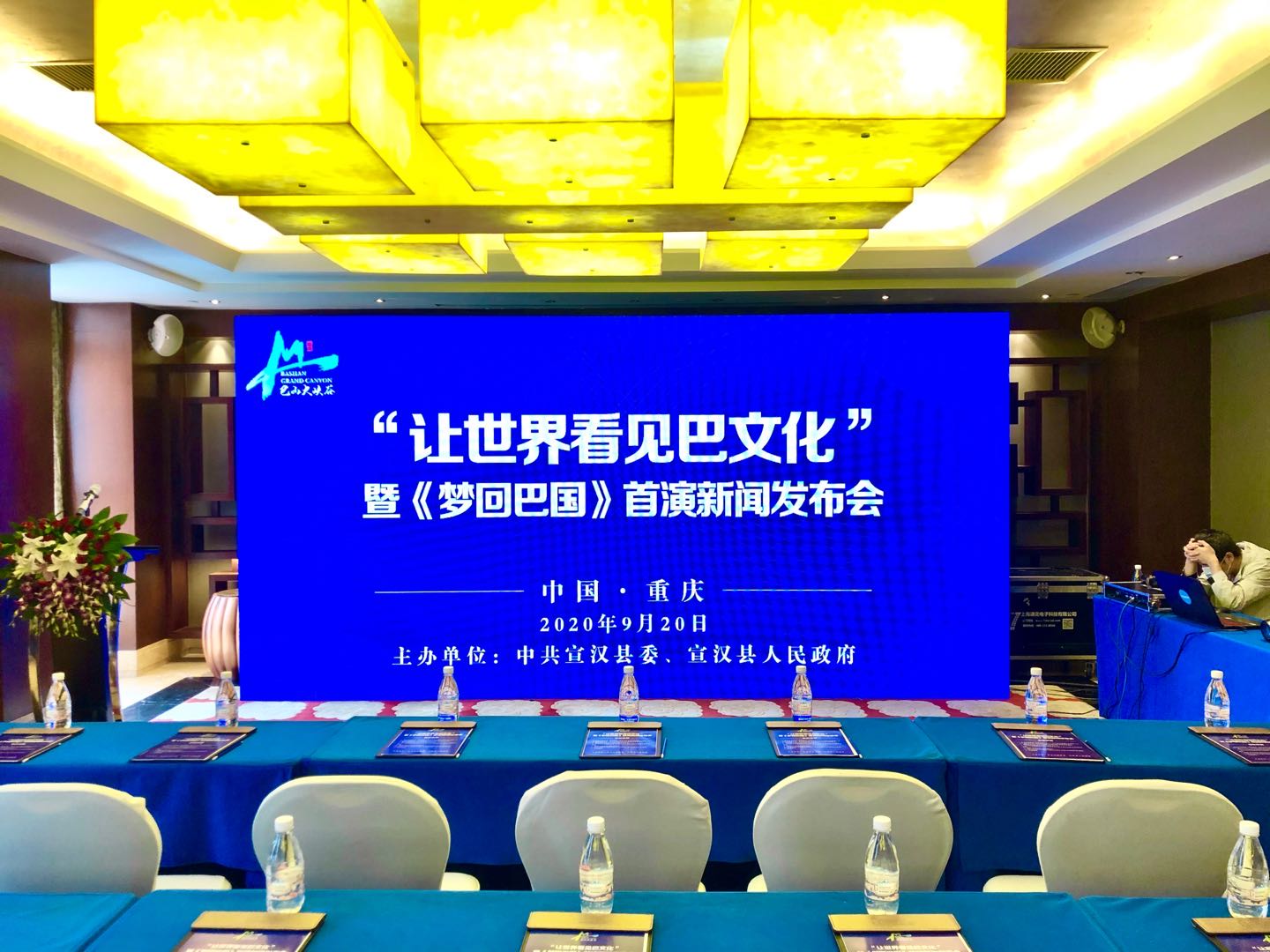 达州宣汉县旅游推荐会在重庆举行《梦回巴国》即将首演