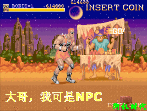街機(jī)游戲中那些悲催的NPC，看熱鬧的吃瓜群眾也會被打