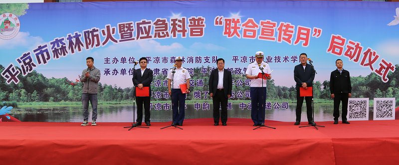平凉森林消防携手11家单位启动森林防火暨应急科普“联合宣传月”