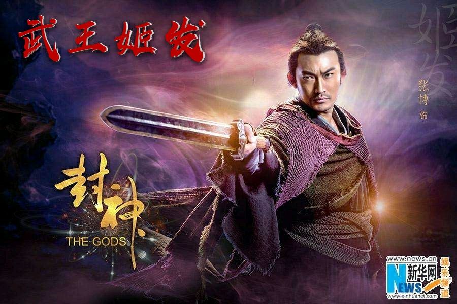 武王姬发飞熊梦