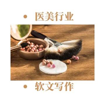 医美行业软文怎么写？都有哪些方式？