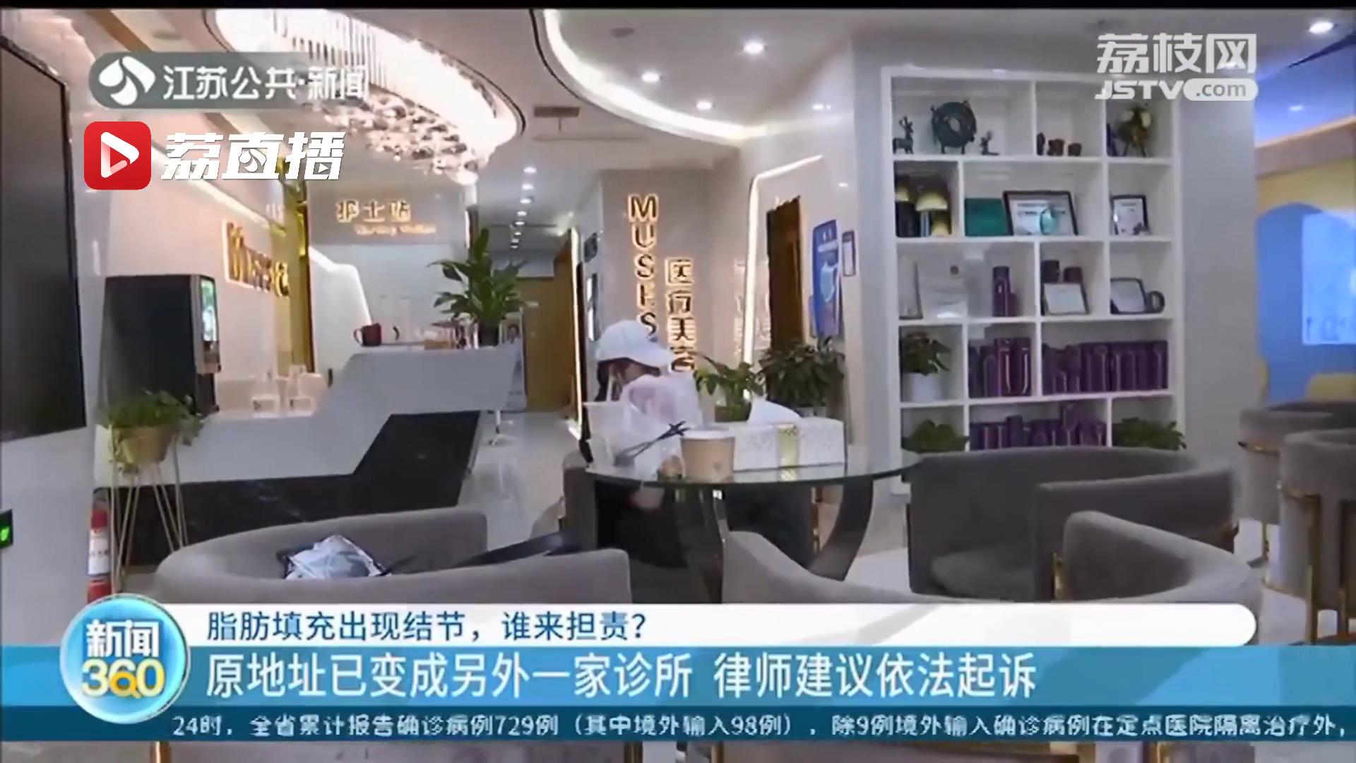 女子美容院脂肪填充出现结节 原址已成另一家诊所 律师：母公司在，可依法起诉