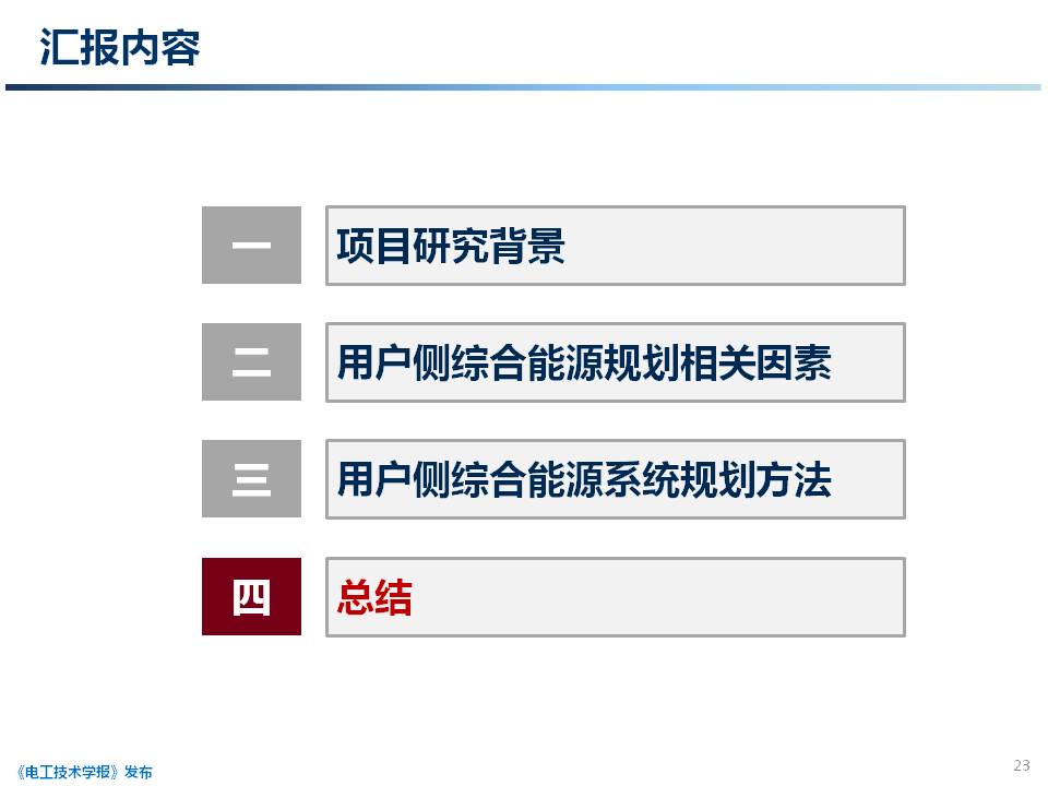天津大学 穆云飞 副教授：用户侧综合能源系统规划关键技术研究