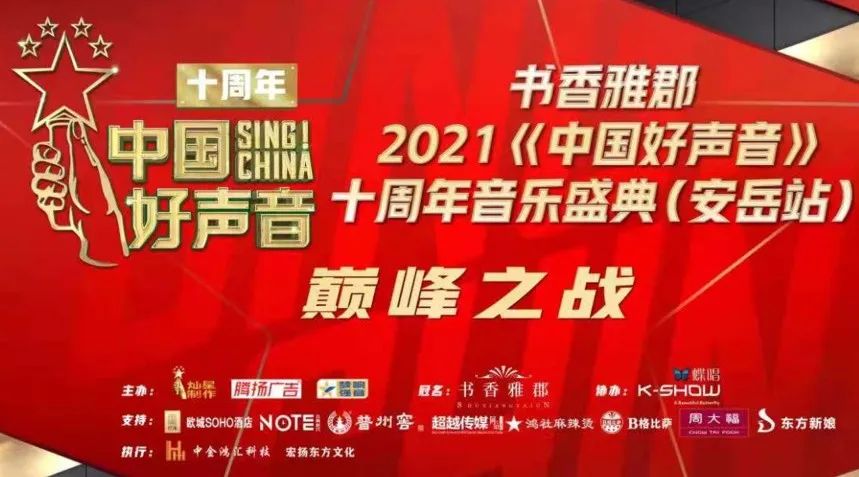 2021《中國好聲音》十周年音樂盛典（安岳站）巔峰之戰(zhàn)圓滿舉行