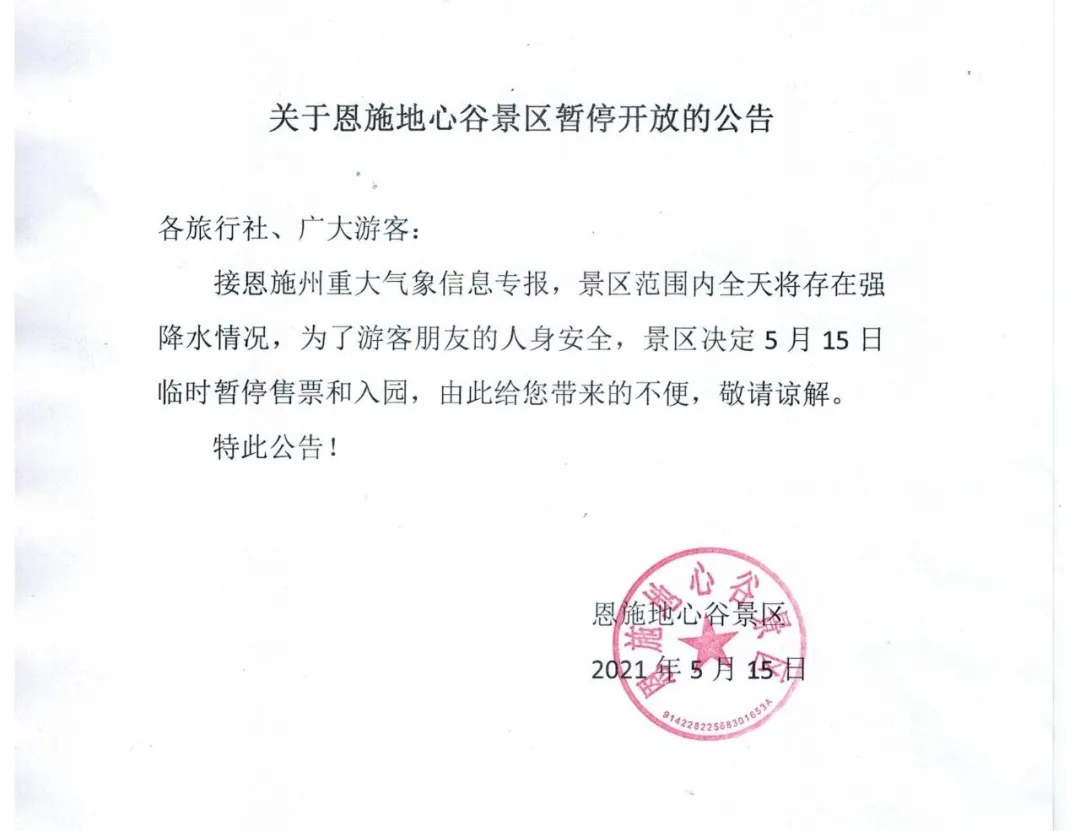 因暴雨恩施地心谷景区5月15日暂停