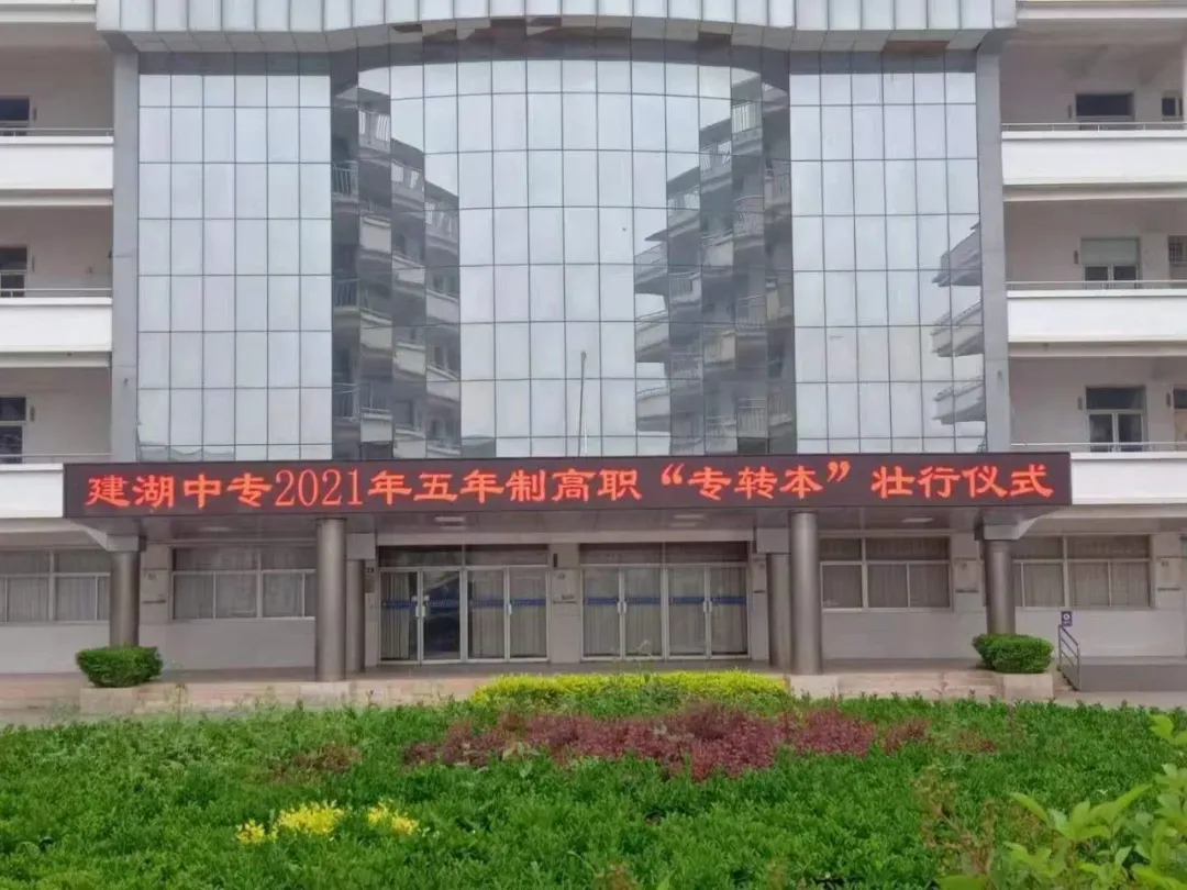 江苏建湖中专圆满完成2021年五年制高职“专转本”送考工作