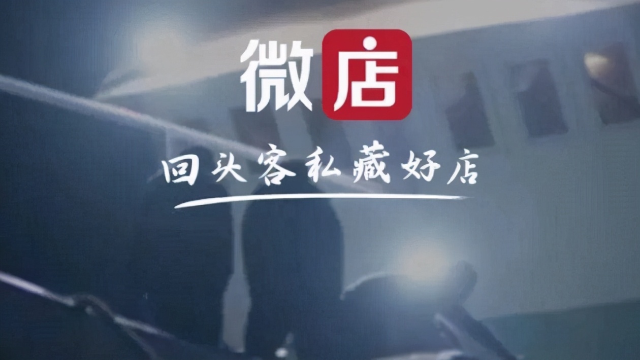 沉寂数年的微店筹谋上市，腾讯还能在电商领域有所作为吗？
