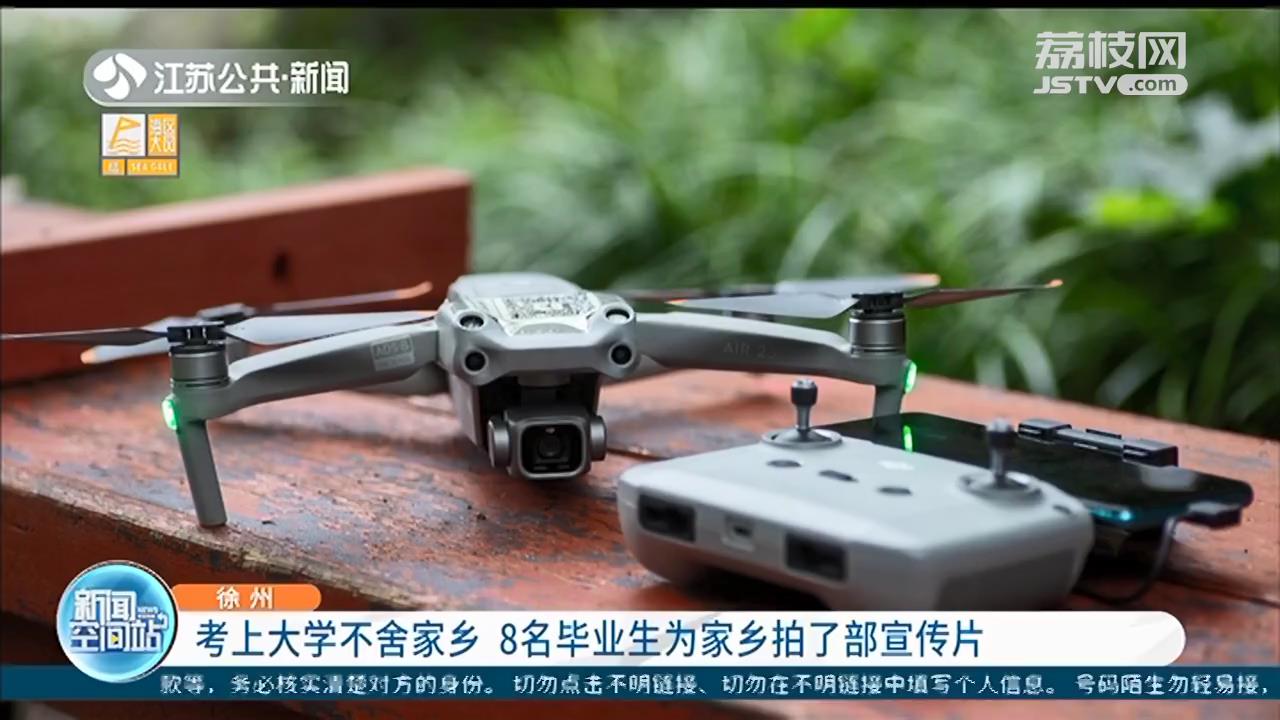 考上大学不舍家乡 徐州8名同学为家乡拍了部宣传片