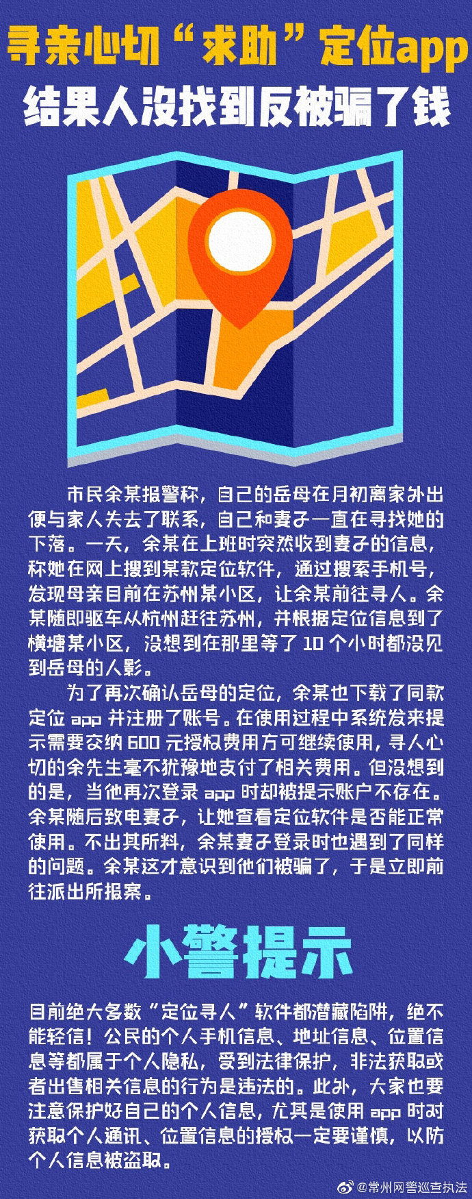 寻亲心切“求助”定位app，结果人没找到反被骗了钱！