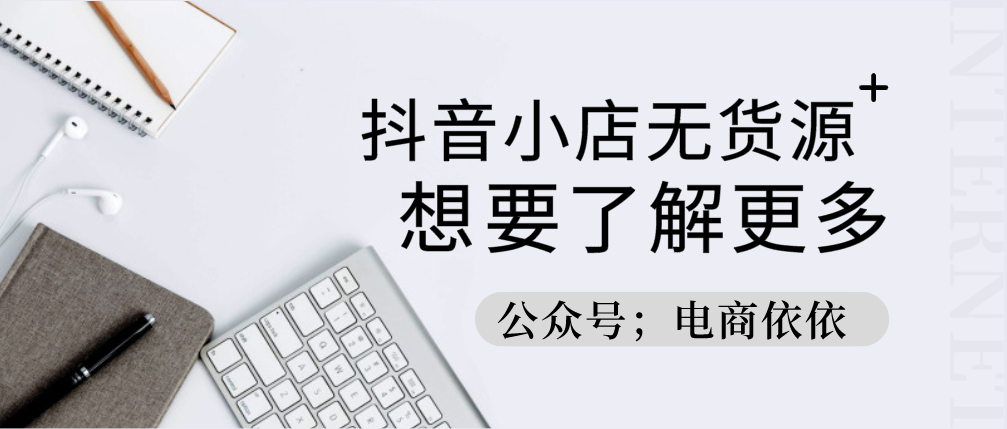 抖音如何无货源开店？后期怎么才能快速出单？怎么经营比较好？