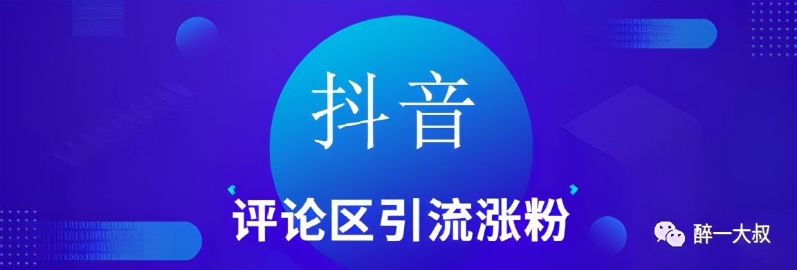 评论区引流涨粉