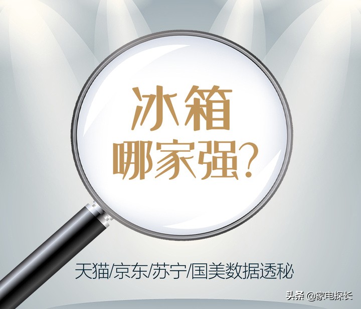 冰箱哪家强？2021上半年TOP50爆款产品透秘！海尔表现激怒对手