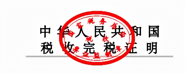 無欠稅證明如何開具？完稅證明用來干嘛的呢？建議收藏