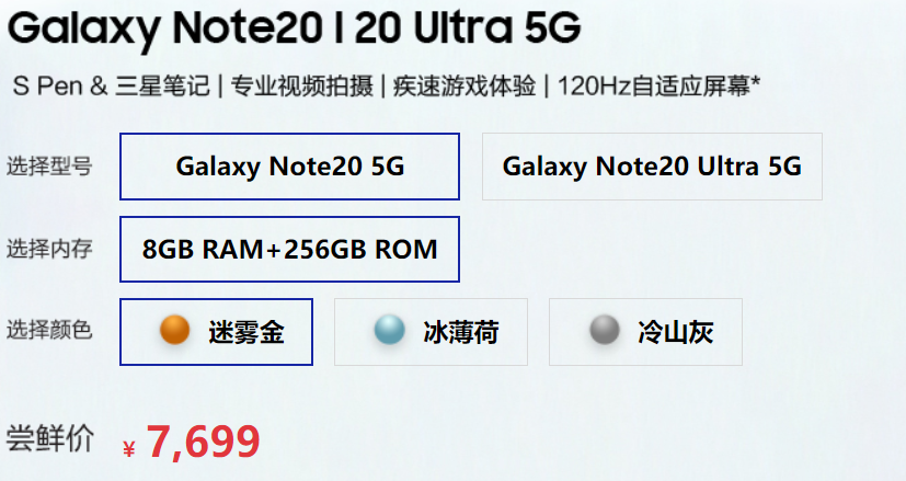 三星Galaxy Note20系列产品公布，起市场价7699元