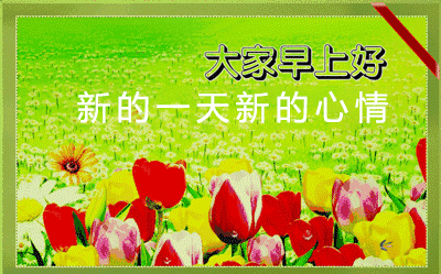 周六最新温馨问候语 适合周六发的早安祝福语大全图片