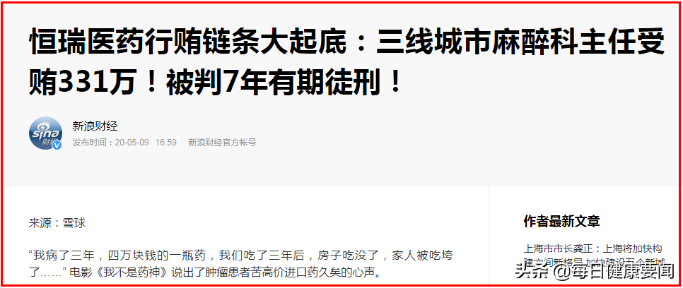再曝贿赂案：恒瑞医药140万“黑金”腐蚀麻醉科主任