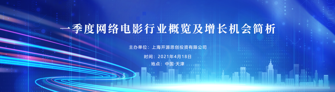 一季度网络电影行业概览及增长机会简析