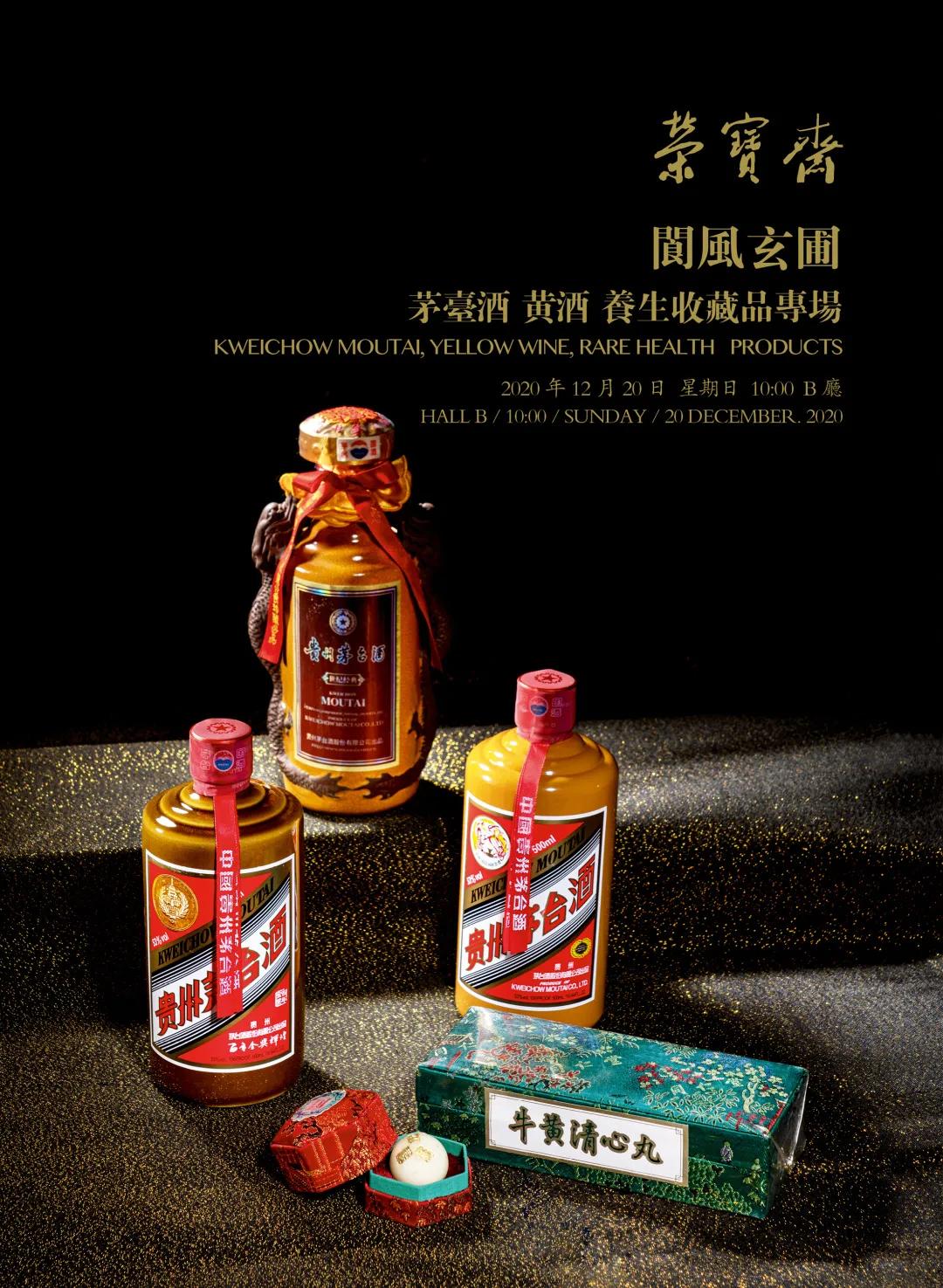 20秋拍：阆风玄圃·贵州茅台酒精品赏析