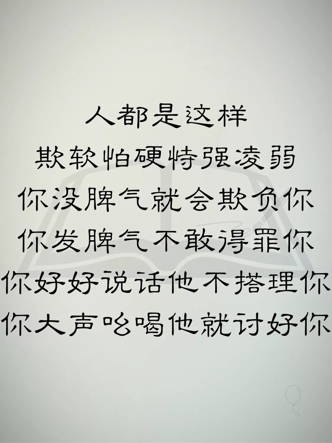 你的善良要有智商，你的心软要有底线，不该把善良给不懂感恩的人