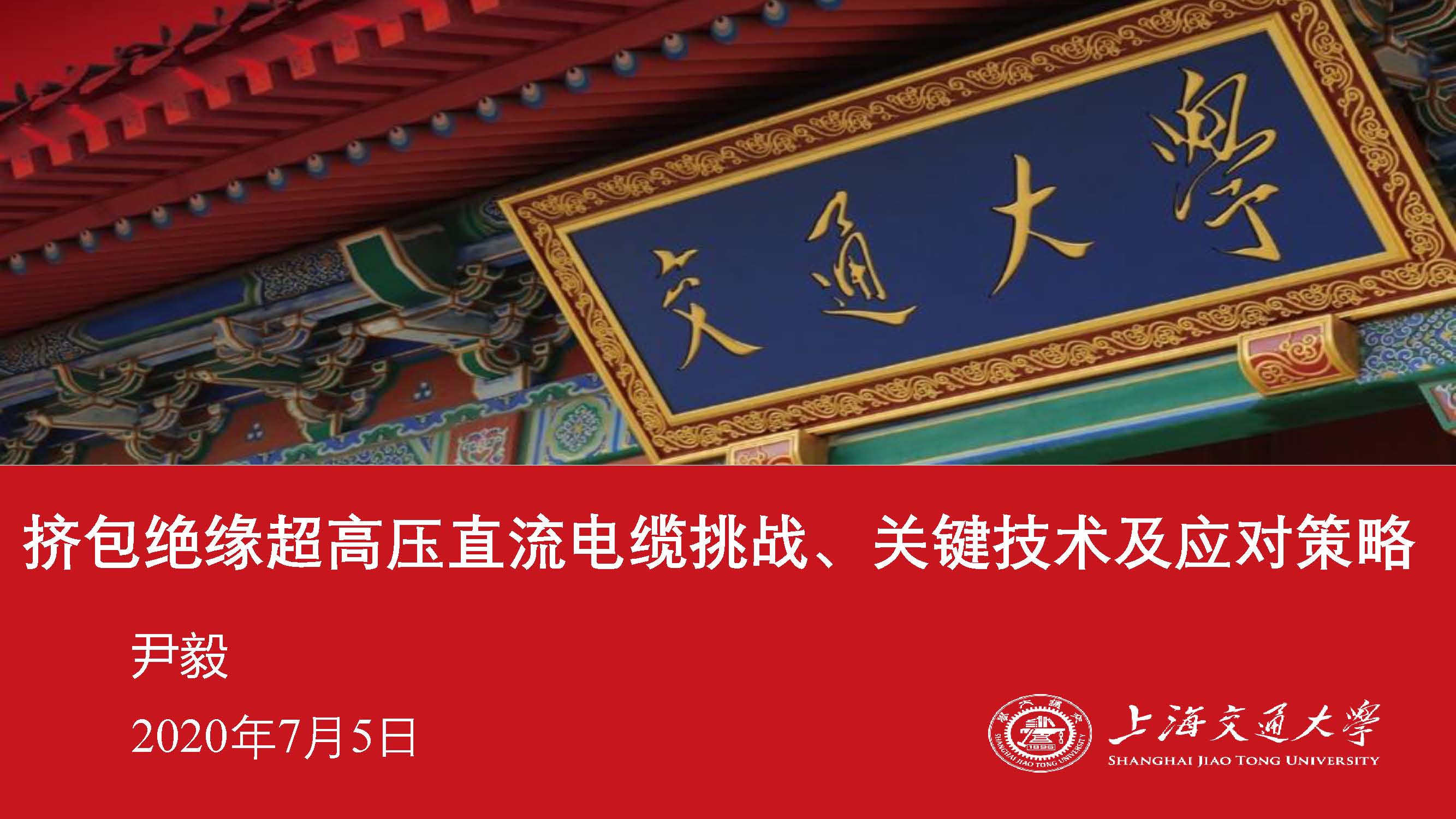 上海交大尹毅教授：挤包绝缘超高压直流电缆关键技术及应对策略